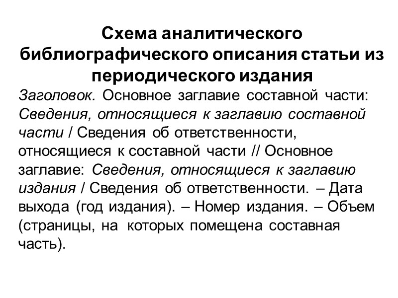 Библиографическое описание  Пунктуация в библиографическом описании выполняет две функции – 1)обычных грамматических знаков