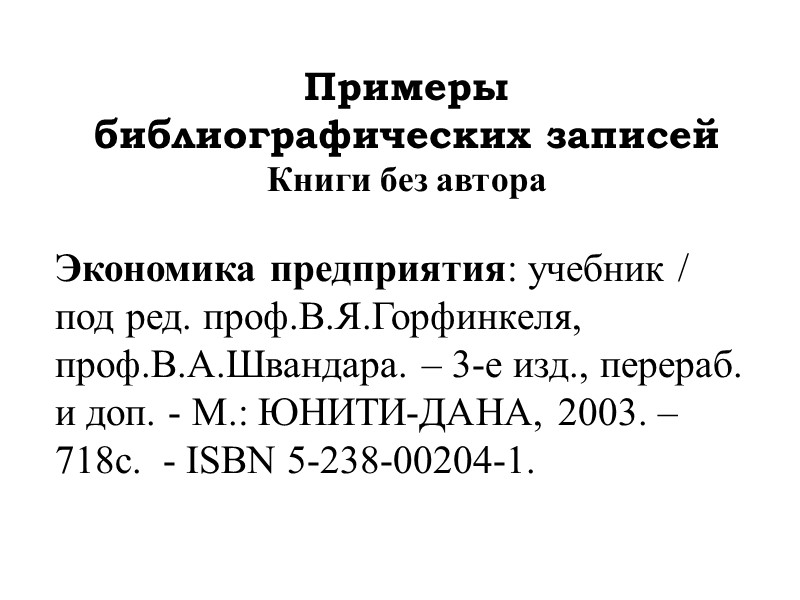 ОБЩАЯ СХЕМА  БИБЛИОГРАФИЧЕСКОЙ ЗАПИСИ Заголовок. Основное заглавие: сведения, относящиеся к заглавию / Сведения