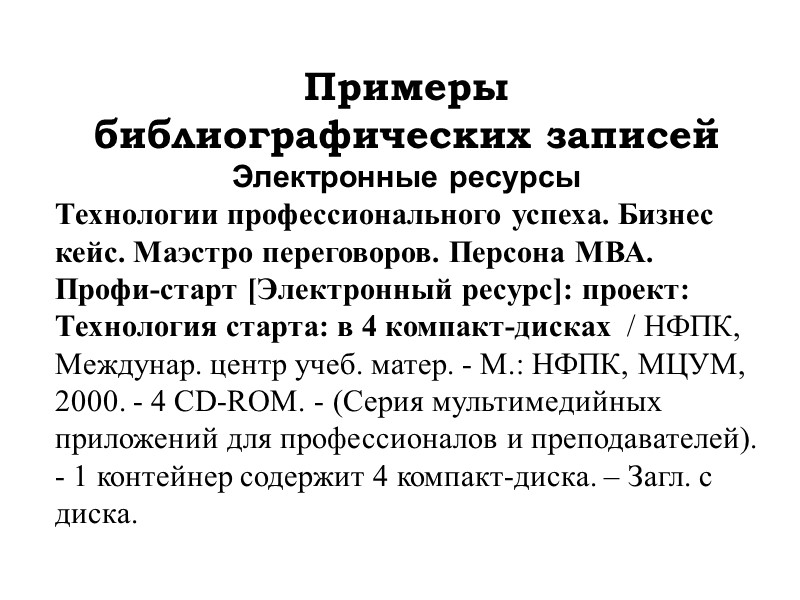 Примеры  библиографических записей Книги четырех и более авторов  Основы маркетинга / Ф.Котлер