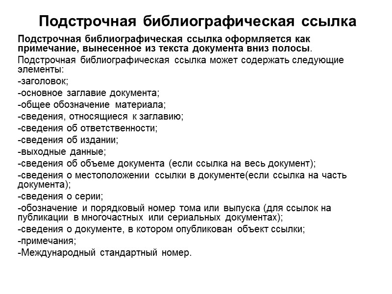 Примеры  библиографических записей Составные части документа (статья из сборника)  Гордукалова, Г.Ф. Информационный