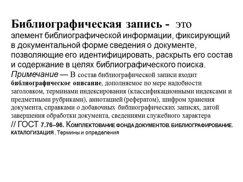 Методы свертывания информации Библиографическая запись. Библиографическое описание. Библиографический список. Библиографическая ссылка. Цитирование.