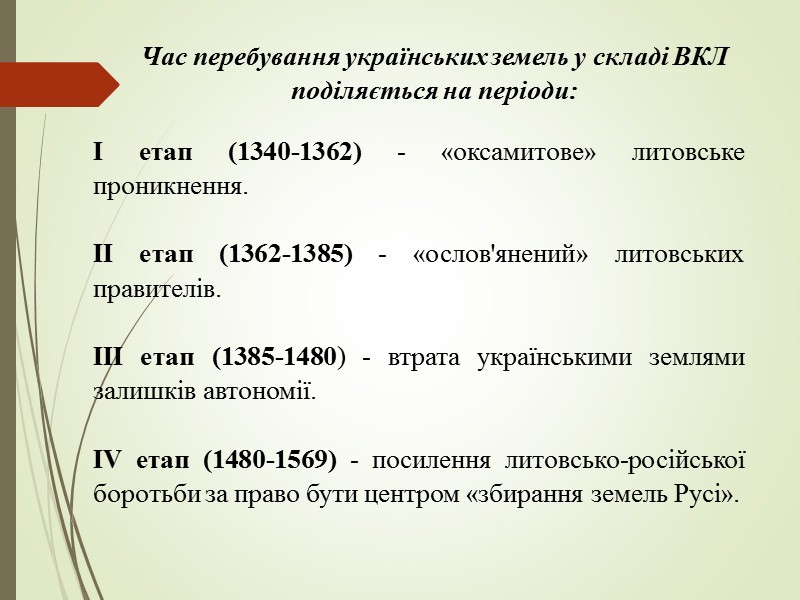 Свидригайло та Сигізмунд  1430 – 1432 – князювання в Литві Свидригайла Ольгердовича (ставленик