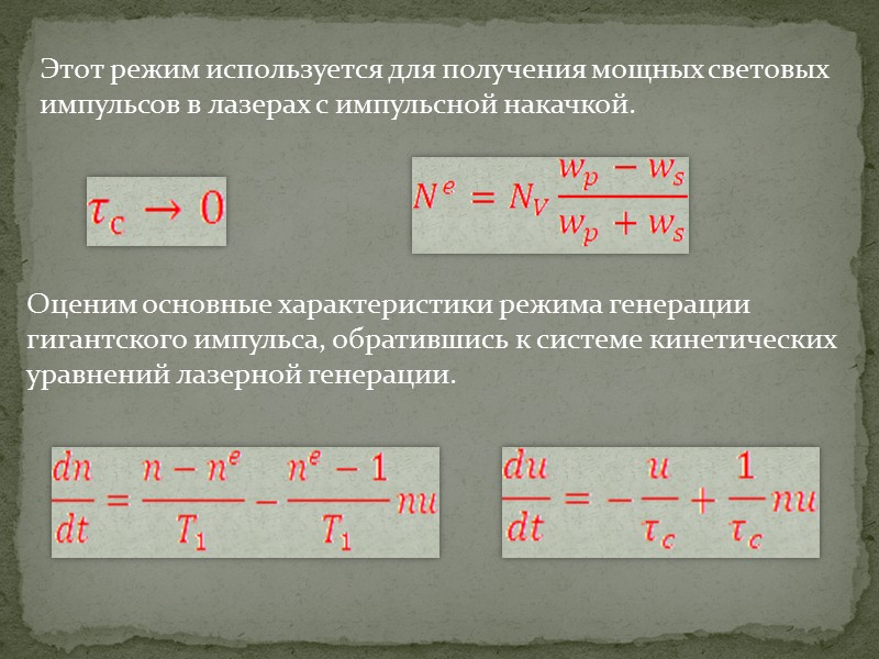 Этот режим используется для получения мощных световых импульсов в лазерах с импульсной накачкой. Оценим