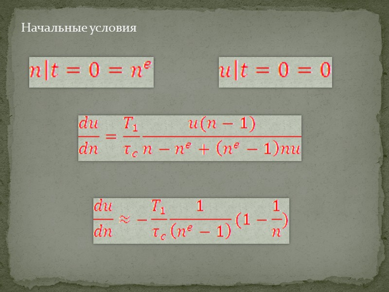 Начальные условия