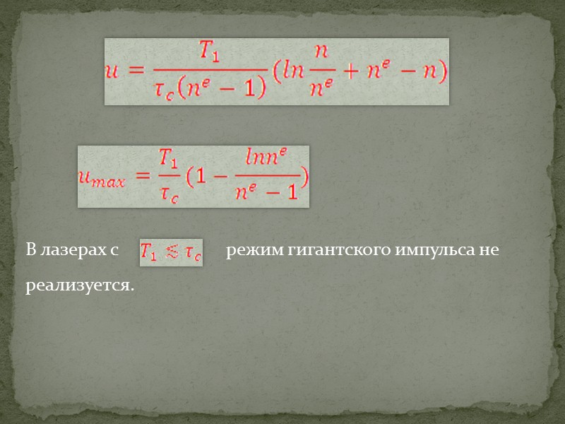 В лазерах с  режим гигантского импульса не реализуется.