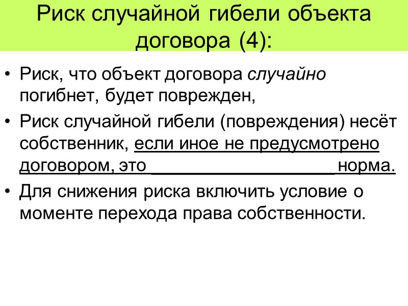 Риск случайной гибели или повреждения вещи