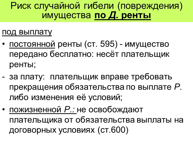 Риск случайной гибели или случайного повреждения