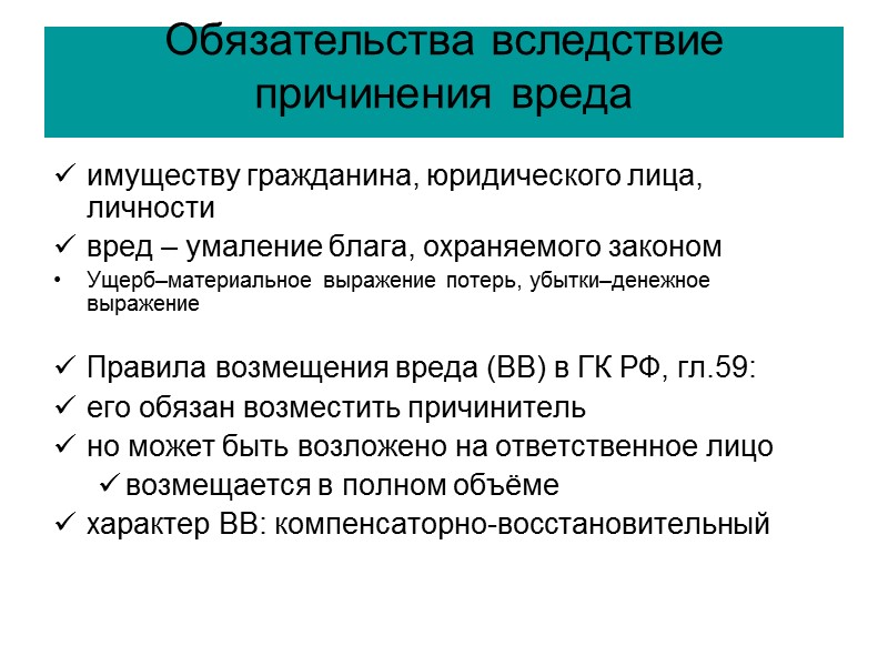 Обязательства вследствие применения вреда