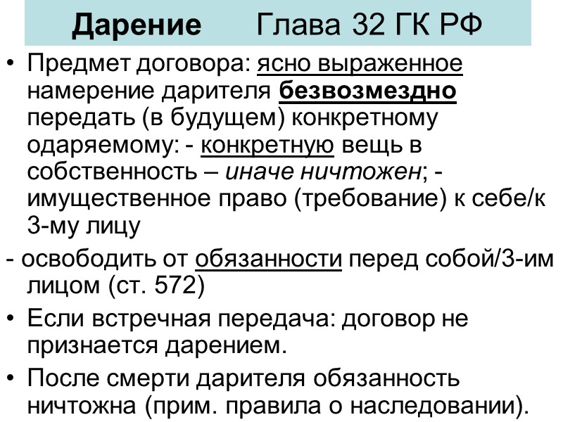 По договору дарения одна сторона безвозмездно передает. Дарение ГК РФ. Предмет дарения ГК РФ. 572 ГК РФ договор дарения. ГК РФ глава договор дарения.