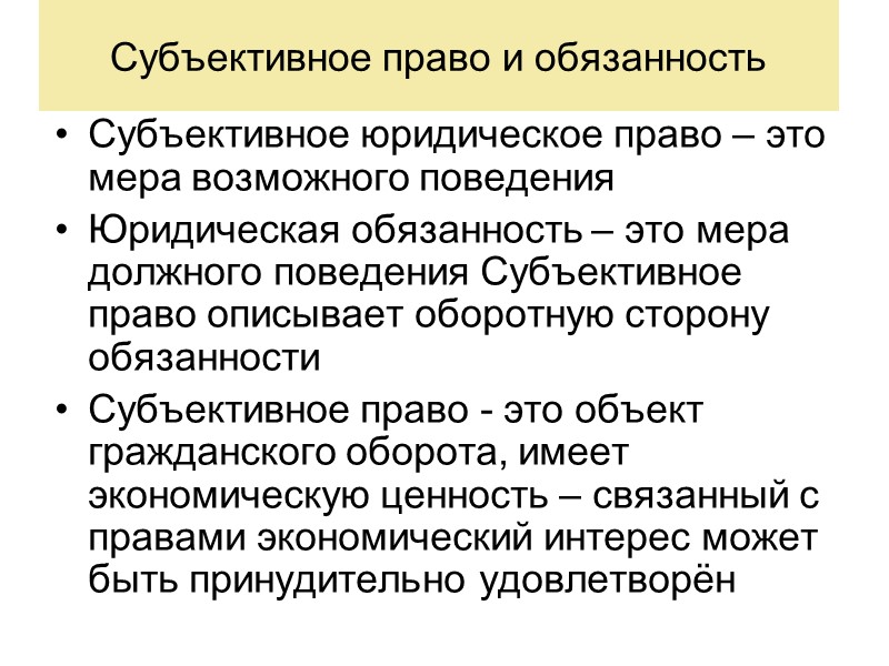 Субъективное право это. Субъективные права и обязанности примеры. Субъективные права и юридические обязанности понятие и структура. Субъективное право и юридическая обязанность. Субъективные права и юридические обязанности.