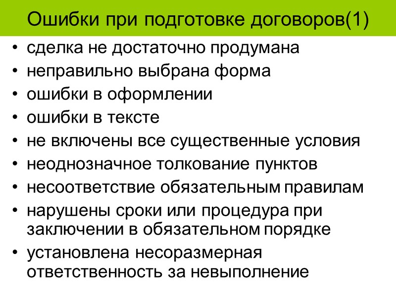 Договор отчуждения недвижимого имущества     Договор считается не заключённым,  если