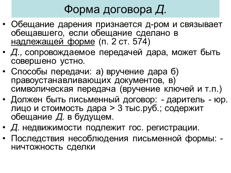 Последствия ненадлежащей формы сделки влечёт: - ничтожность: договоры кредитования, дарение недвижимого имущества... оспоримость: продажа