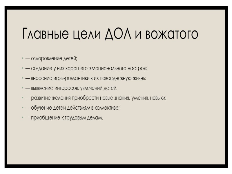 Особенности ДОЛ: − развитие личности ребенка будет происходить в условиях временного детского коллектива; −