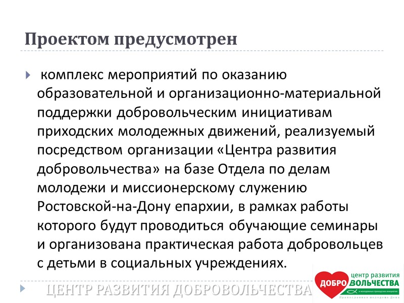 Целевая группа и благополучатели проекта: Молодежь Дети, находящиеся в трудной жизненной ситуации  