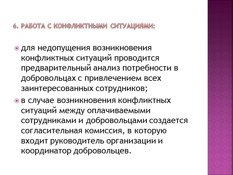 Труд волонтеров доброволен и безвозмезден, и условие бесплатного труда не дает возможность работодателю или