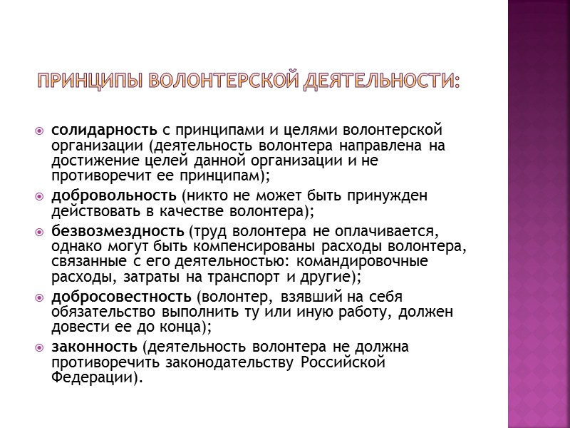 Уровни волонтерской деятельности. Принципы работы волонтерской организации. Принципы деятельности волонтеров. Принципы организации Добровольческой деятельности. Цели волонтерской деятельности.