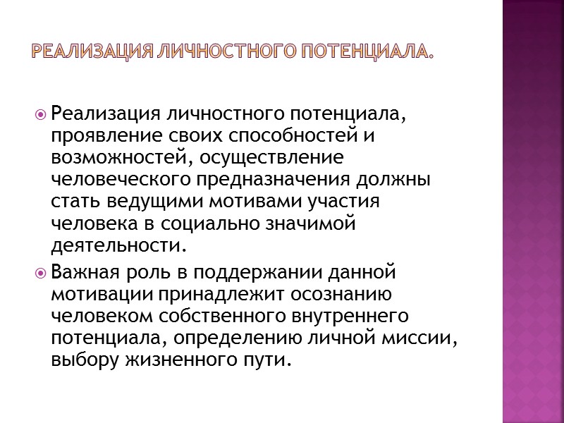 Волонтер имеет право: выбрать тот вид добровольческой деятельности, который отвечает его потребностям и интересам;