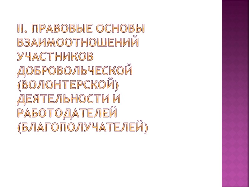 Нормативно правовая база деятельности добровольческих объединений и организаций в Российской Федерации:   Концепция