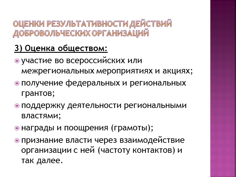 Экономические основы организации добровольческой деятельности  1) Помощь государства. Согласно статье 31 Федерального закона