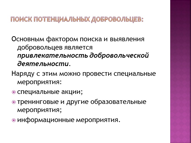 Процесс привлечения. Развитие волонтерской деятельности. Задачи развития волонтерской деятельности. Структура волонтерской деятельности. Методы волонтерской деятельности.