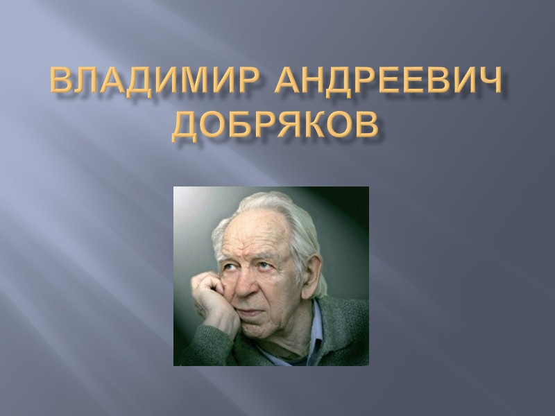 Владимир Андреевич добряков