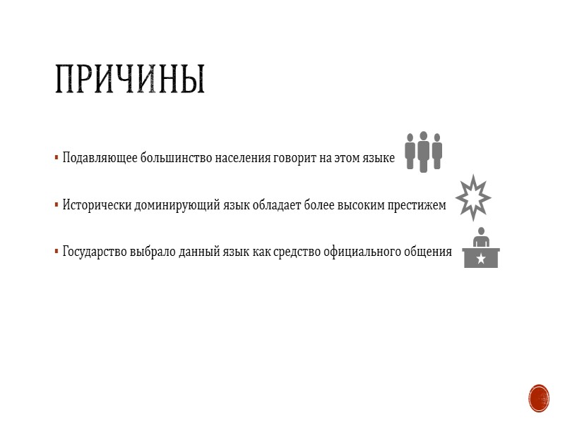 причины Подавляющее большинство населения говорит на этом языке Исторически доминирующий язык обладает более высоким