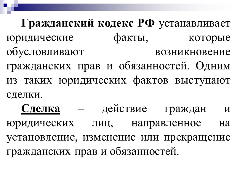 Виды гражданско-правовых сделок  Односторонние (для их совершения необходимо и достаточно выражения воли одной