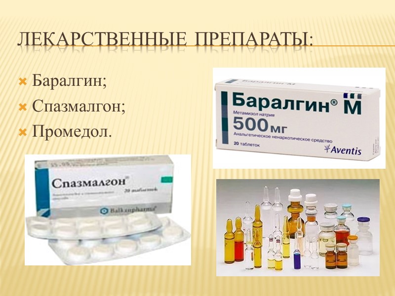 Лекарственные препараты: Баралгин; Спазмалгон; Промедол.