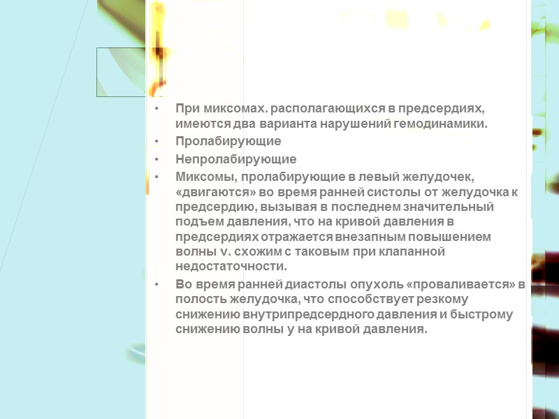 Миксома сердца  Доброкачественная внутриполостная опухоль Составляет до 50% всех первичных новообразований сердца. 