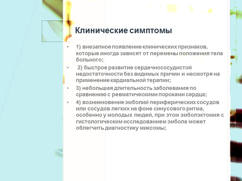 Опухоль может иметь широкое основание или длинную ножку. В 80% случаев отмечается наличие ножки.