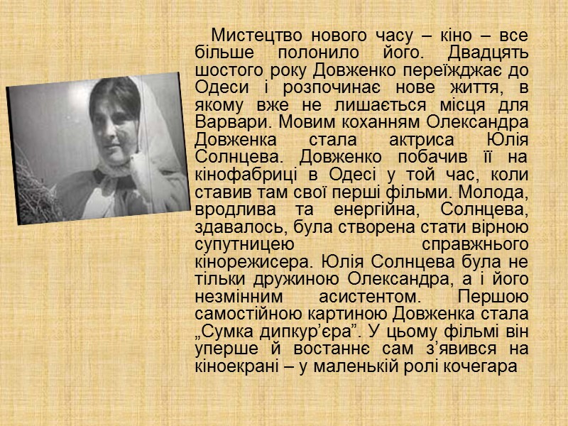 Майже рік працював Олександр Петрович над сценарієм „Щорса”. Спеціально для зйомок картини на Київській