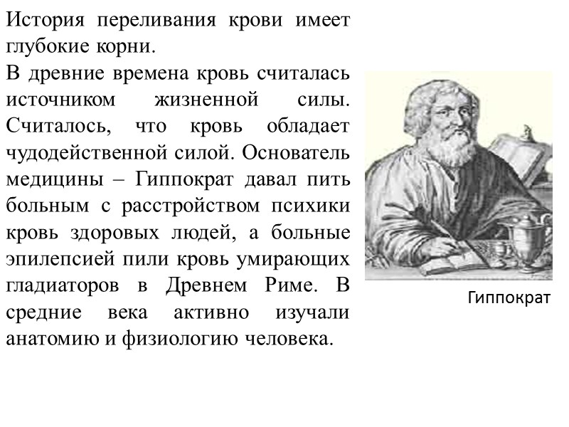 В 1918 г. Английский физиолог Бланделл перелил кровь от человека к человеку. Джеймс Бланделл