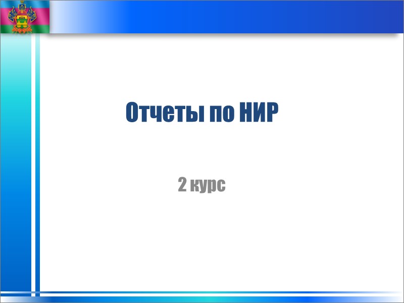 Отчеты по НИР   2 курс
