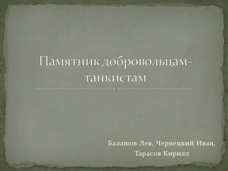 Балашов Лев, Чернецкий Иван,  Тарасов Кирилл Памятник добровольцам-танкистам