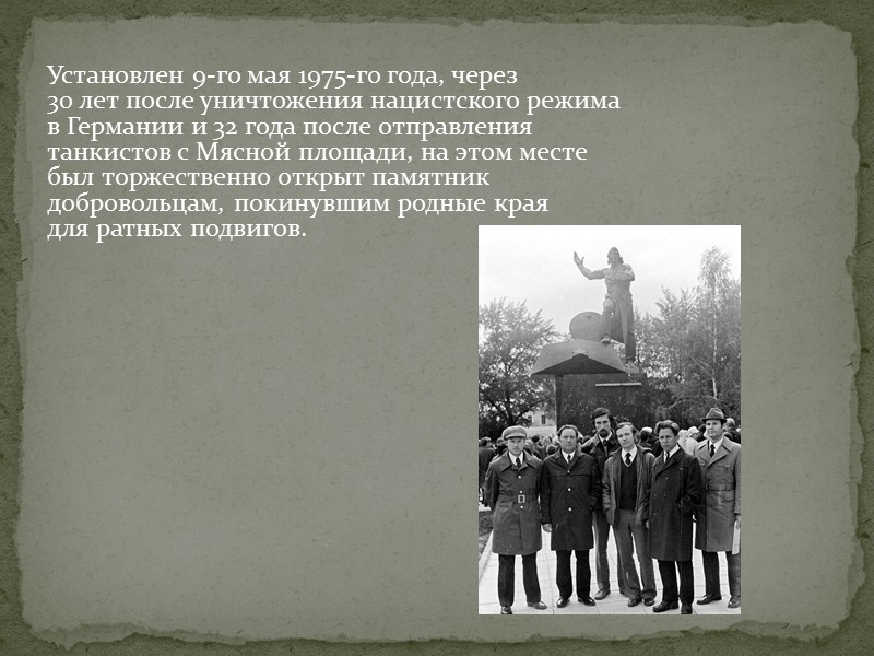 Установлен 9-го мая 1975-го года, через 30 лет после уничтожения нацистского режима в Германии