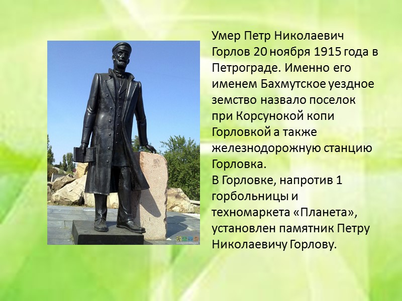 В честь А. К. Алчевского назван город Алчевск — по ходатайству российских промышленников, в