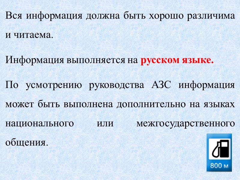 Вся информация должна быть хорошо различима и читаема.  Информация выполняется на русском языке.