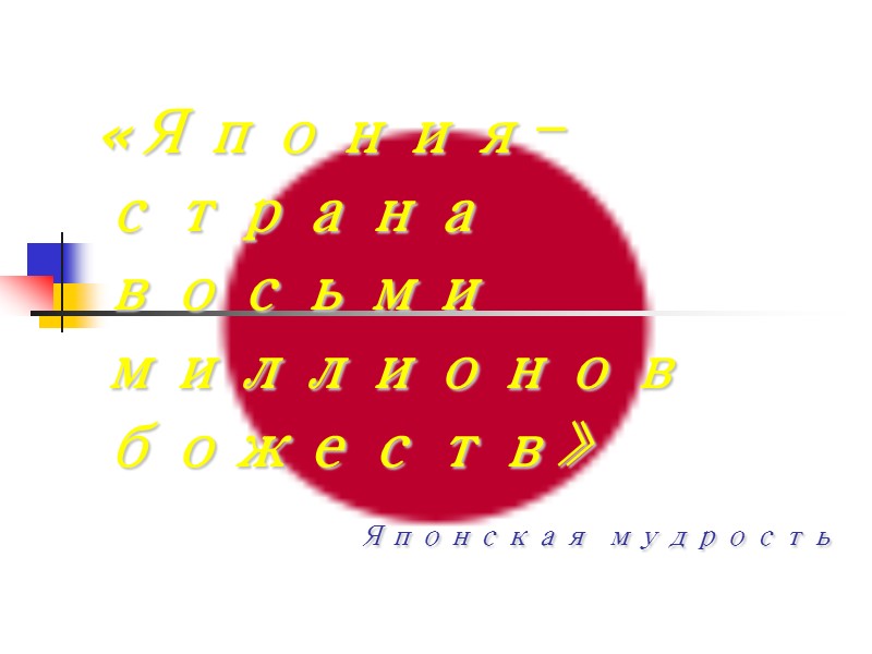 «Япония-страна восьми миллионов божеств»         Японская мудрость