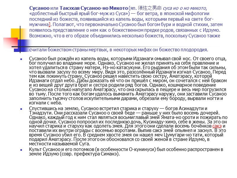 Идзанами и Идзанаги  в мифе о творении мира. В этом мифе, наиболее подробно