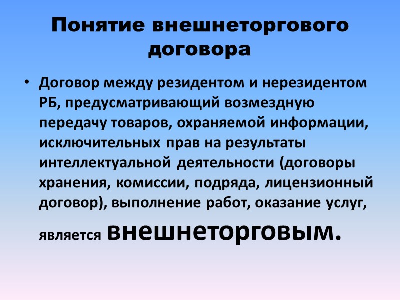 Признание внешнеторгового договора недействительным по основанию, указанному в ст. 169 ГК РБ «Сделка, не