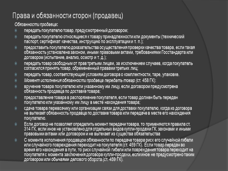 Потребитель обязан. Права и обязанности продавца. Права и обязанности потребителя и продавца. Обязанности и ответственность продавца. Обязанности продавца и покупателя.