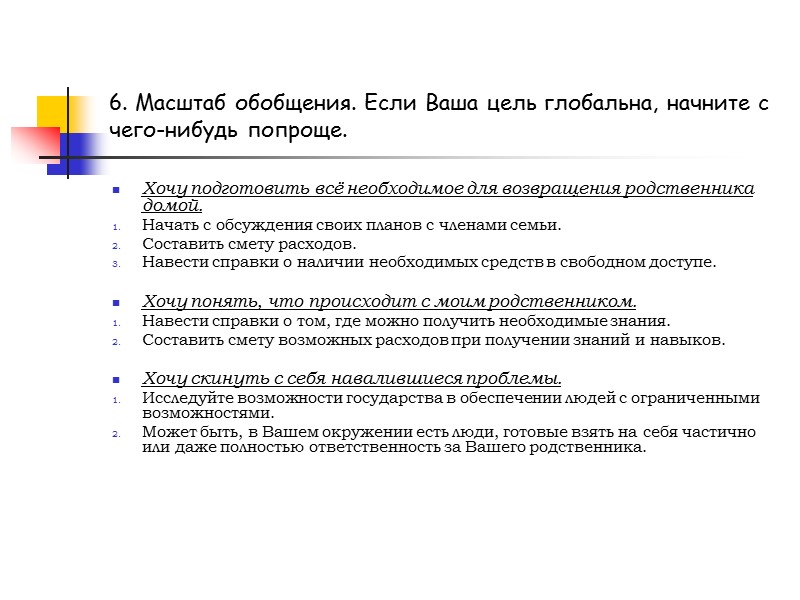 2. Цель, Вами сформулированная, полностью находится в Вашей власти и имеет непосредственное отношение к
