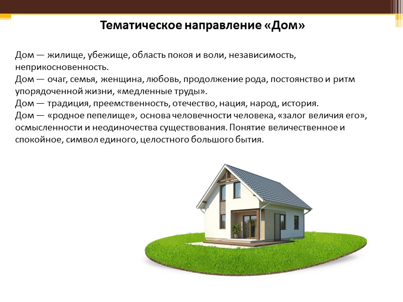Тема дома и семьи в русской литературе XIX века  Незаурядностью привлекают к себе