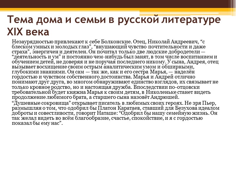 Тема дома и семьи в русской литературе XIX века  Говоря о русской литературе