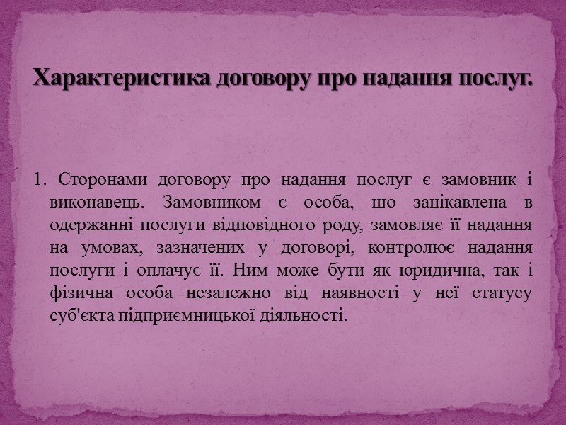 5. Строк не визначений законом як істотна умова договору про надання послуг. Стаття 905