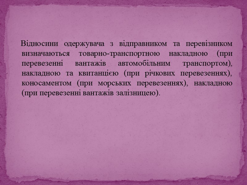 Договори перевезення на загальному рівні регулюються гл. 64 ЦК. Глава 32 ГК регулює перевезення