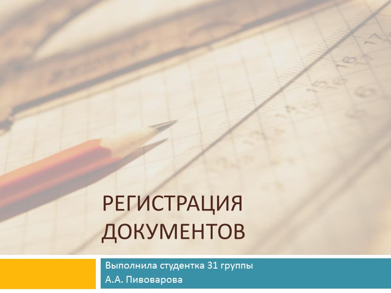 Регистрация документов Выполнила студентка 31 группы А.А. Пивоварова