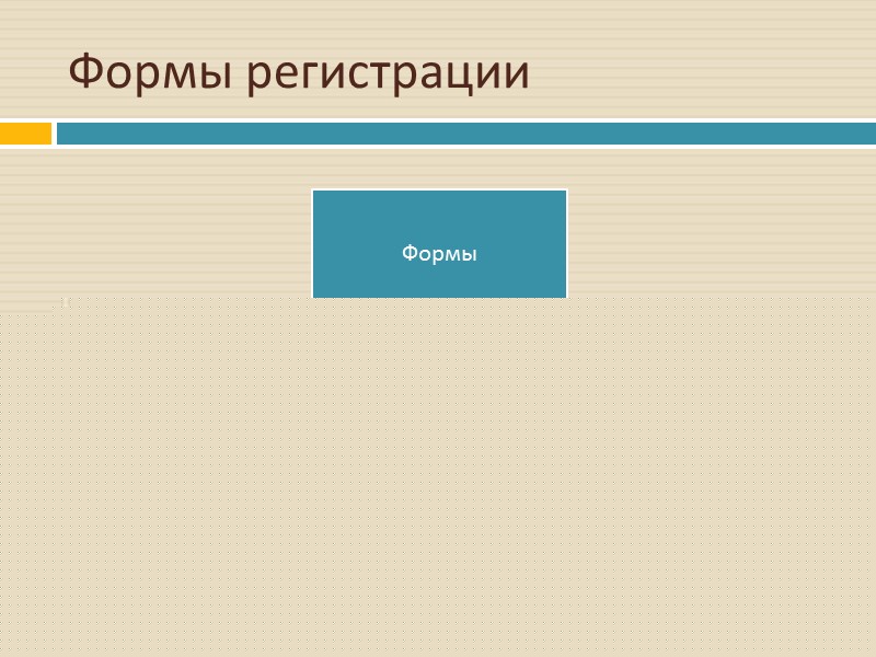 Основной принцип регистрации – однократность. Это означает, что документы должны регистрироваться один раз: входящие