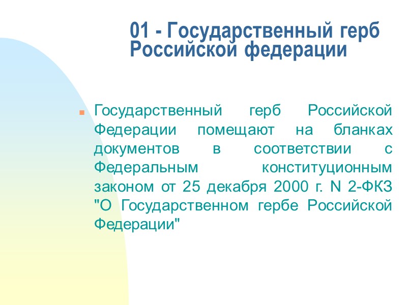 Документы должны, как правило, оформляться на бланках и иметь установленный комплекс обязательных реквизитов и