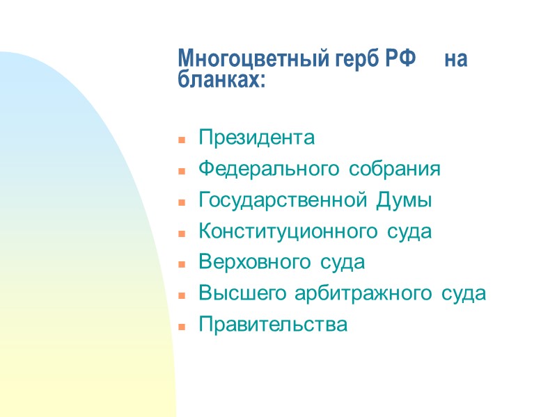 Поля:      Каждый лист документа, оформленный как на бланке, так